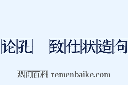 论孔戣致仕状造句是什么意思的图片